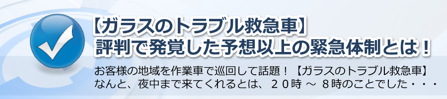 【ガラスのトラブル救急車】評判で発覚した予想以上の緊急体制とは！